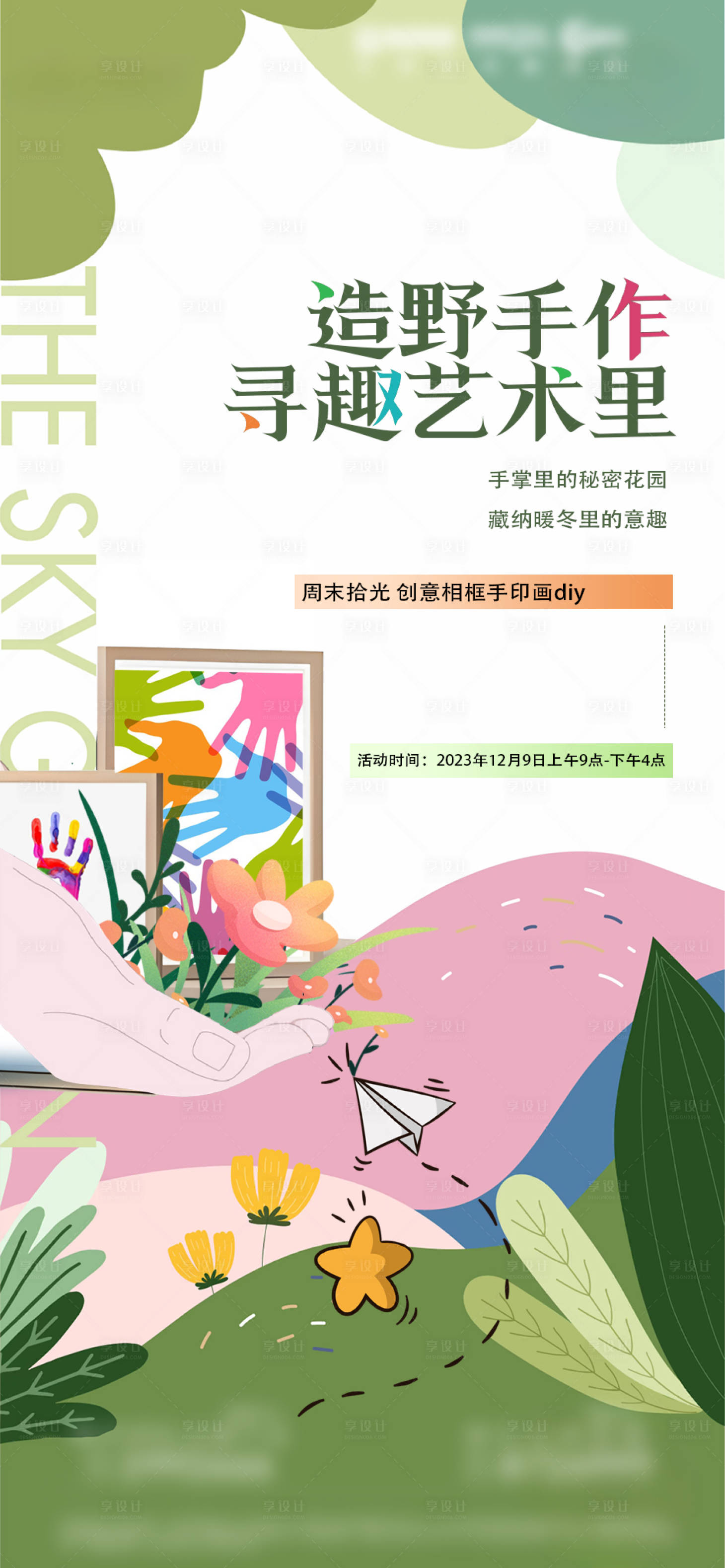 源文件下载【享设计】搜索编号：20960020757358011【暖场活动diy海报】