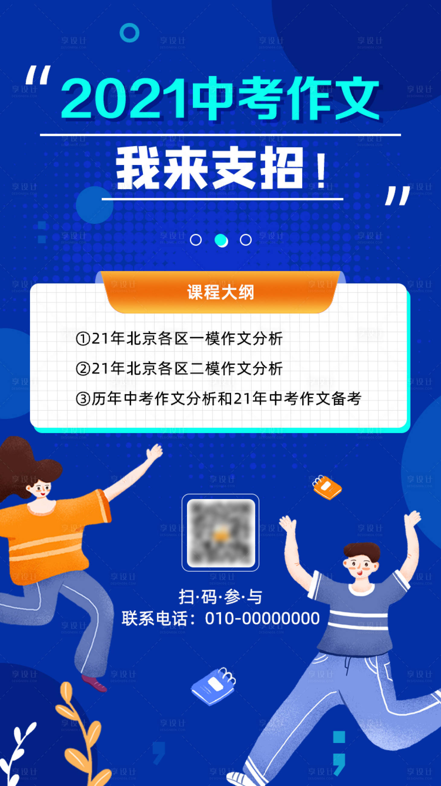 源文件下载【享设计】搜索编号：85700021018641327【中考作文考前讲座插画海报】