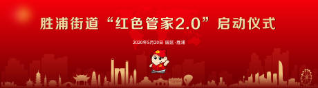 源文件下載【享設計】搜索編號：85260020925732360【紅色管家啟動儀式】