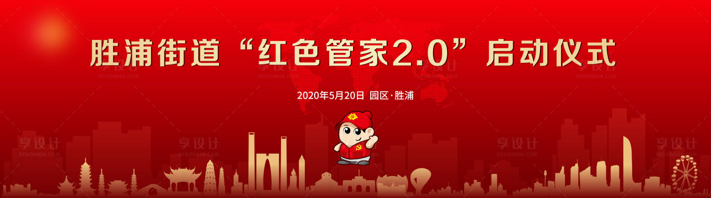 源文件下載【享設計】搜索編號：85260020925732360【紅色管家啟動儀式】