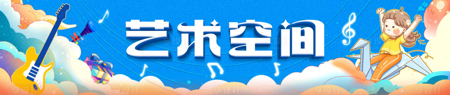 源文件下载【享设计】搜索编号：16360021073333199【儿童艺术空间活动展板】