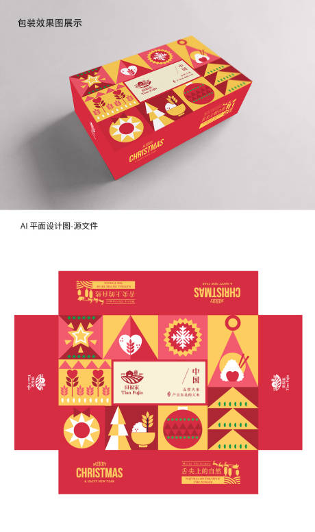 源文件下载【大米圣诞节礼盒包装设计】编号：58530020810569628
