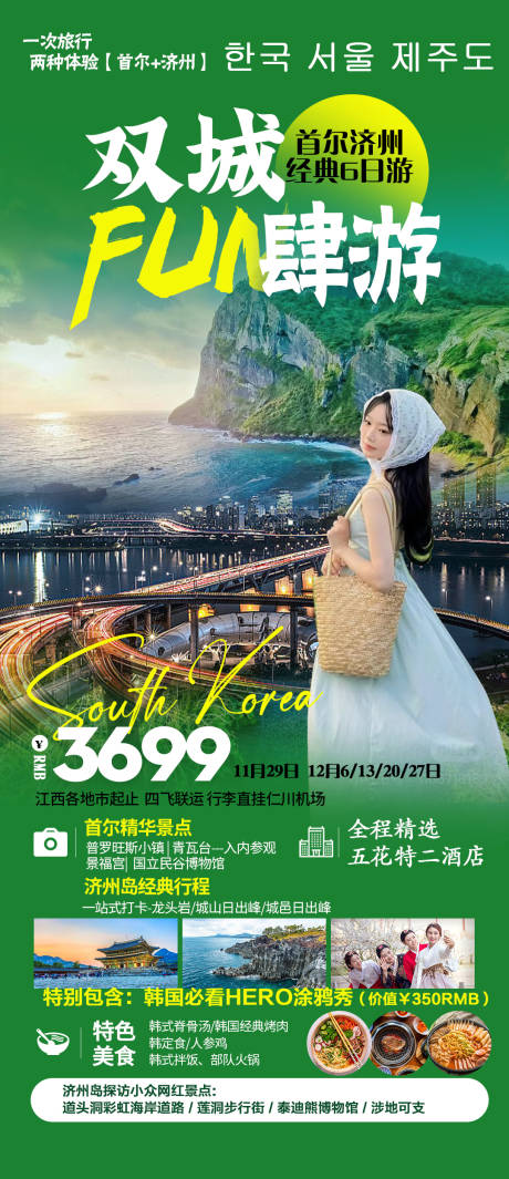 源文件下载【首尔济州岛旅游海报】编号：70640020898376034