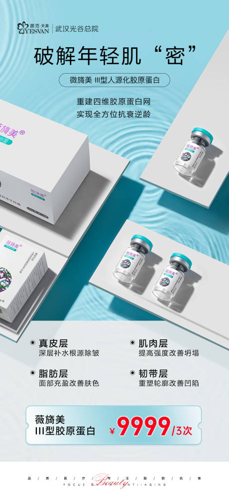 源文件下載【享設計】搜索編號：37340020752823173【薇旖美膠原水光醫美海報】