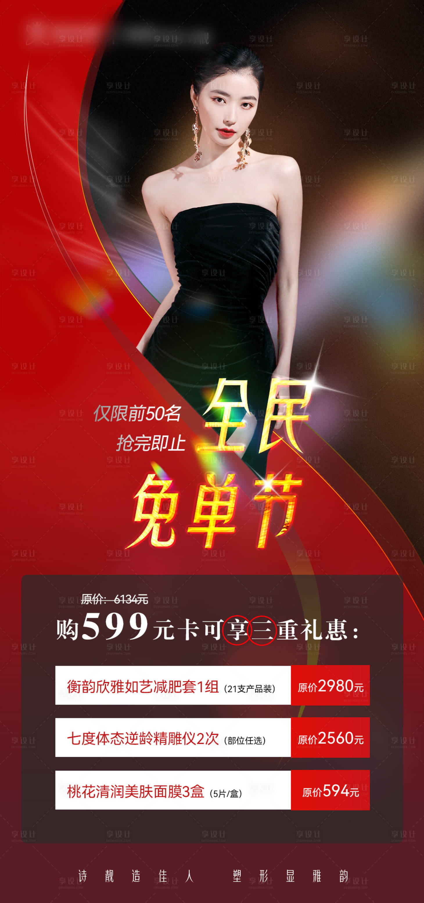 源文件下載【享設計】搜索編號：31030020948735502【醫美活動卡】