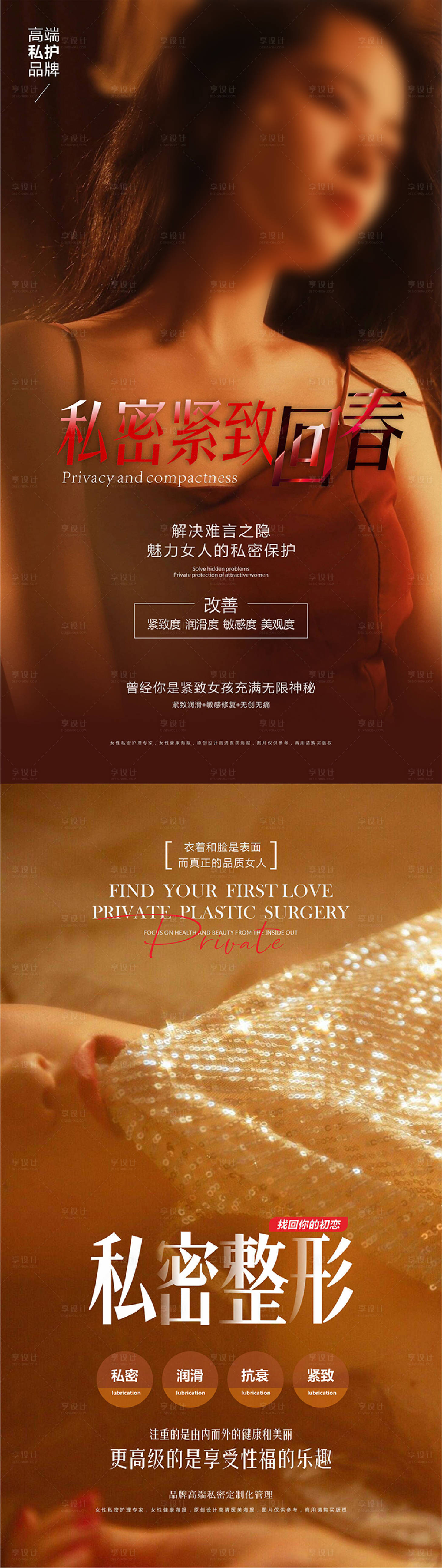 源文件下載【享設(shè)計(jì)】搜索編號(hào)：38630020872288585【整形私密海報(bào)】