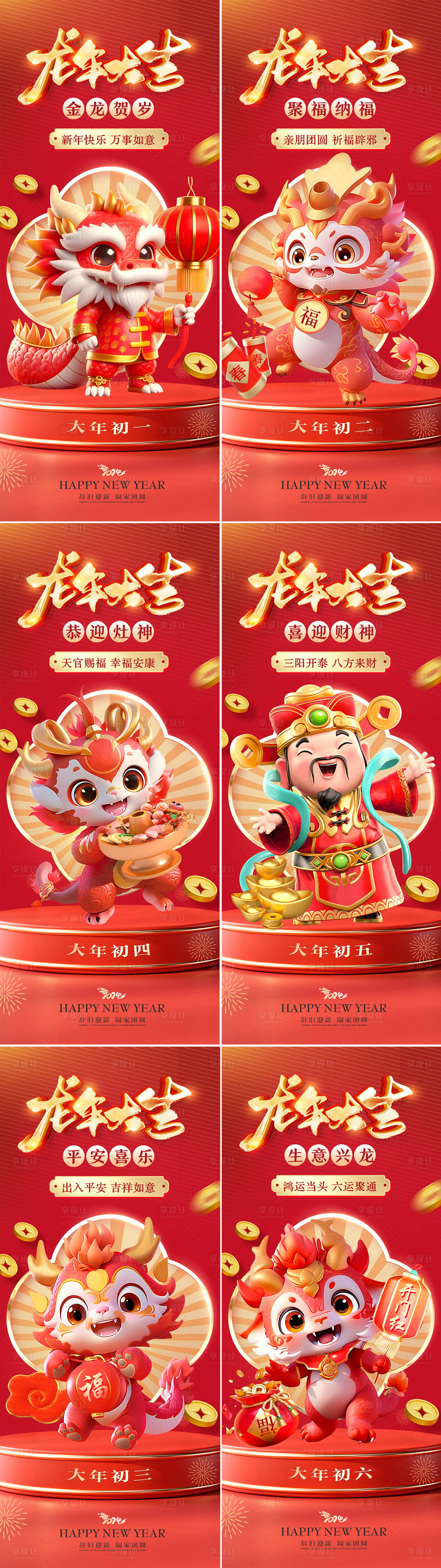 源文件下載【享設計】搜索編號：30750021189761651【2024年龍年春節年俗系列海報】