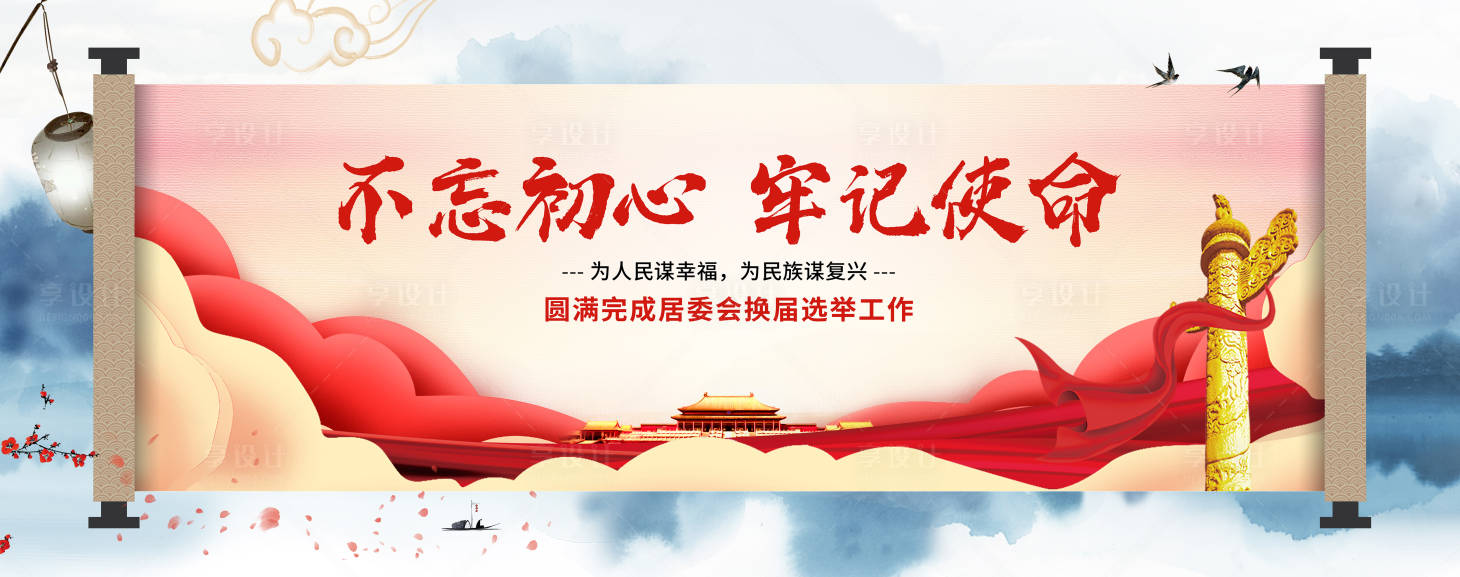 源文件下載【享設計】搜索編號：74220020833703015【居委會選舉展板】