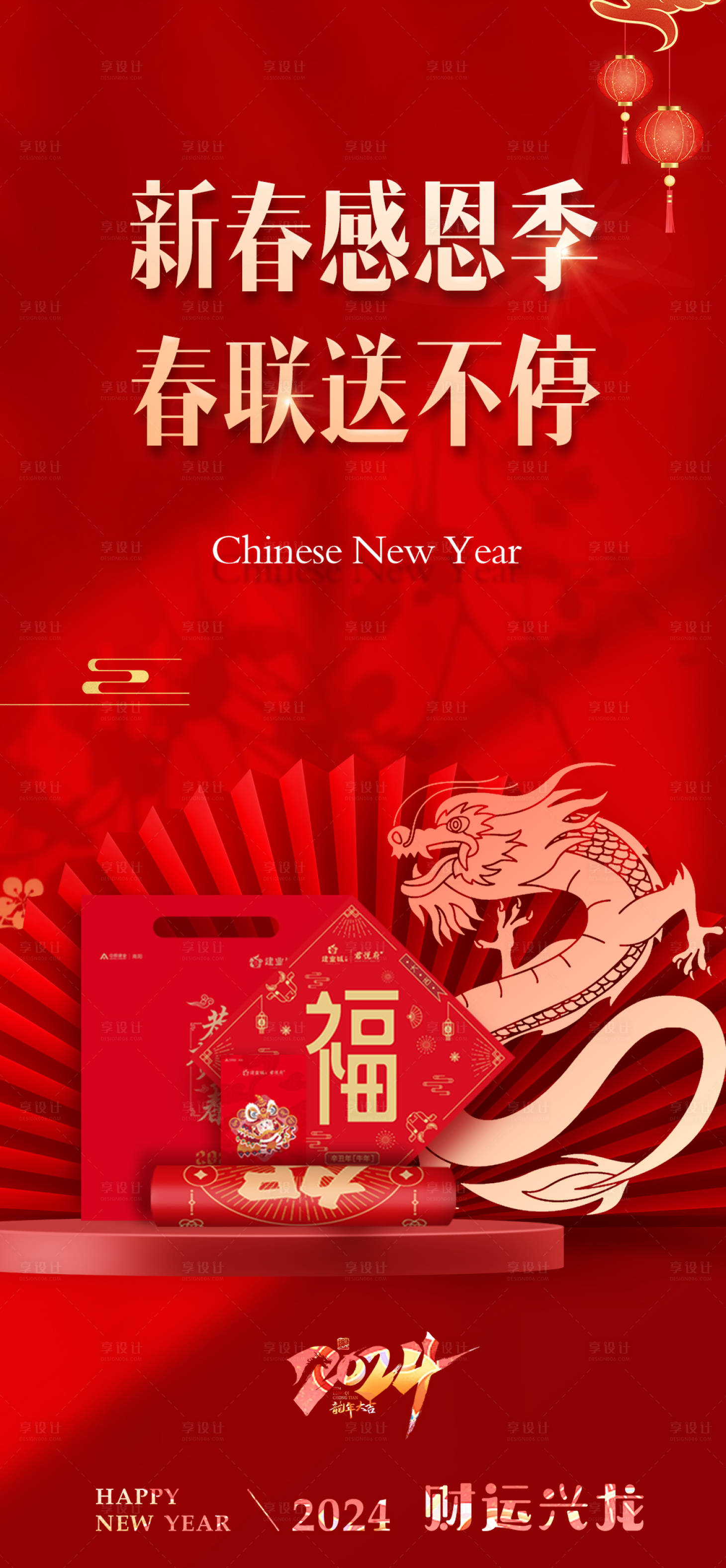 源文件下載【享設(shè)計】搜索編號：74400020885927288【送春聯(lián)春節(jié)龍年2024】