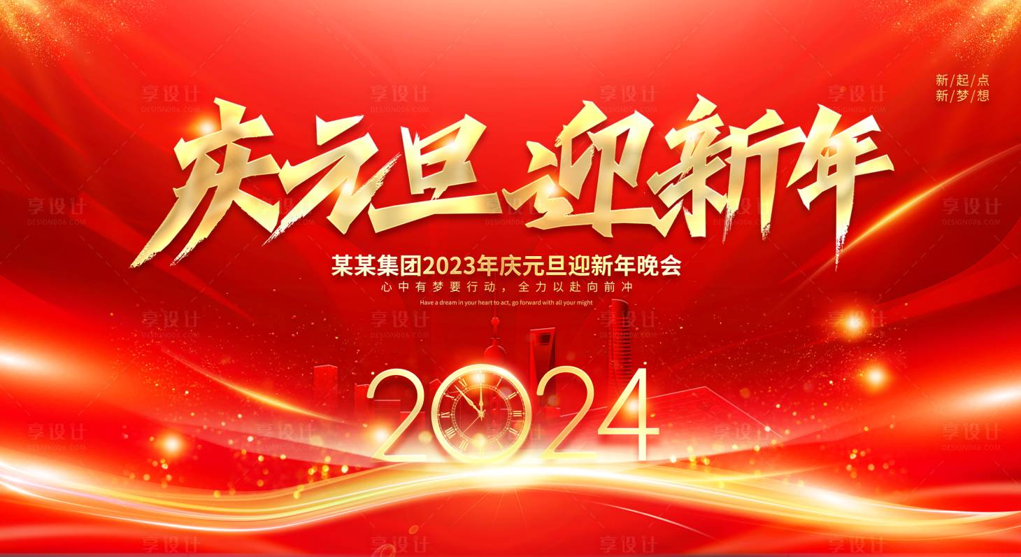 源文件下载【2024新年晚宴暨年会表彰会背景板】编号：16610020907959206