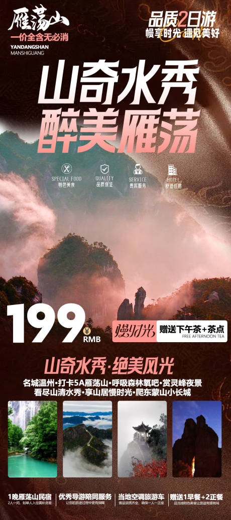 源文件下载【温州雁荡山旅游海报】编号：76130020762237142