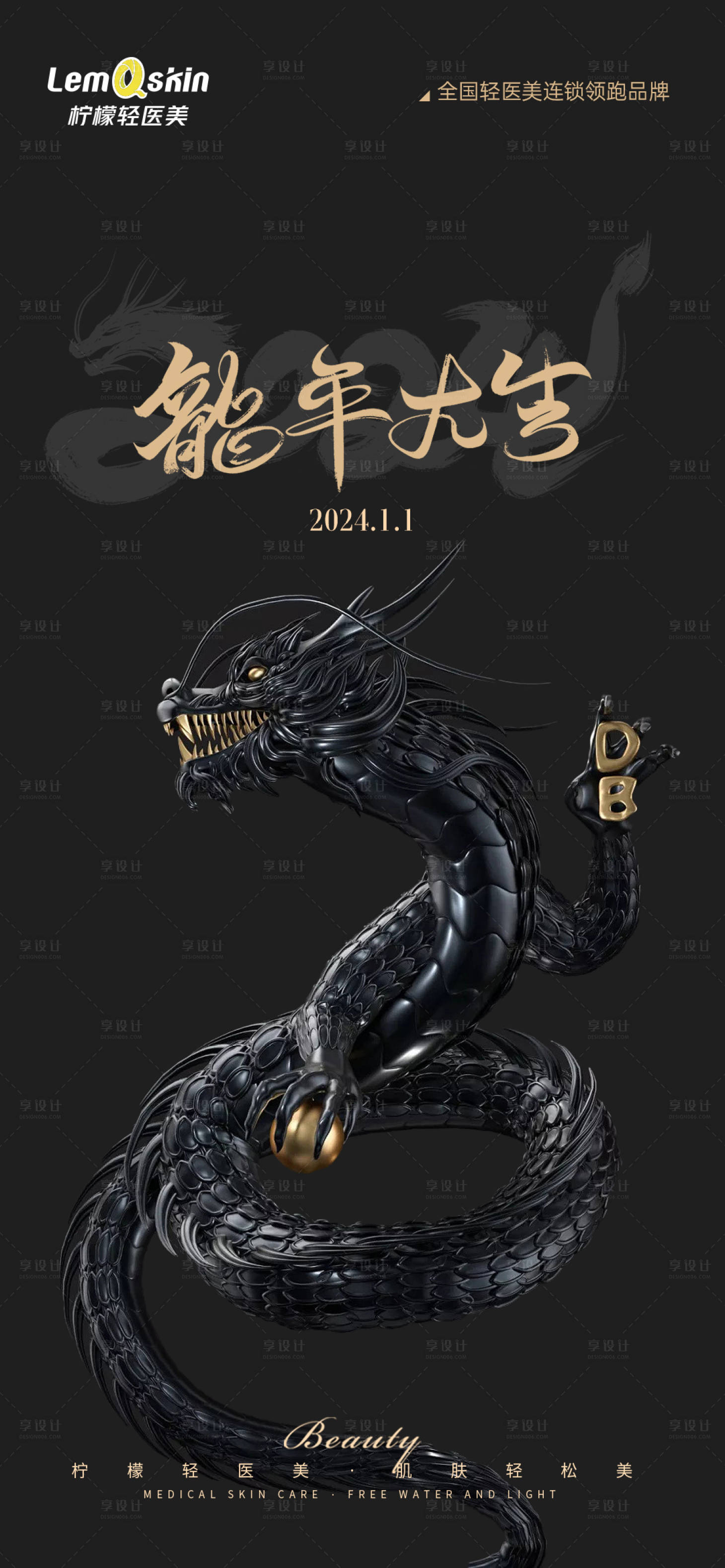 源文件下载【享设计】搜索编号：61920021128774697【医美元旦新年海报】
