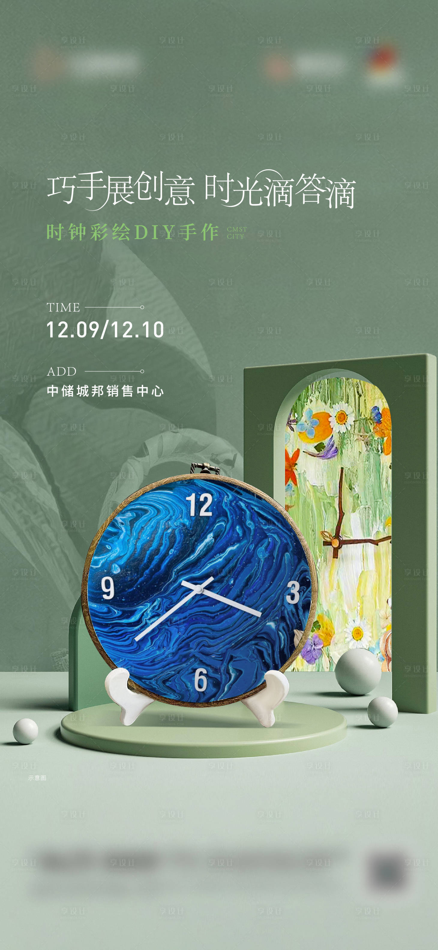源文件下载【手绘时钟DIY活动海报】编号：83020020876883251