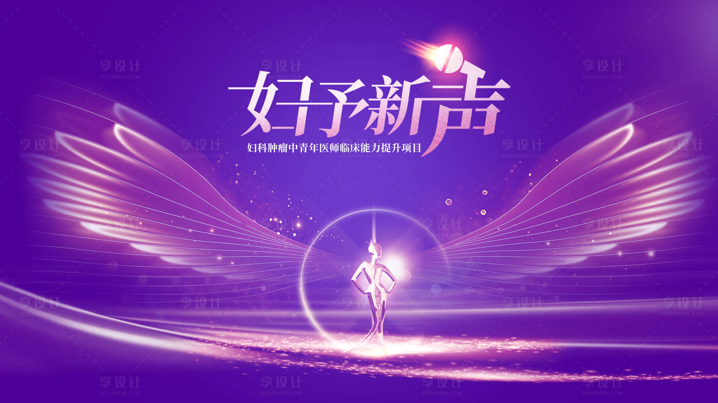 源文件下載【享設計】搜索編號：43050021214201593【婦科婦女海報】