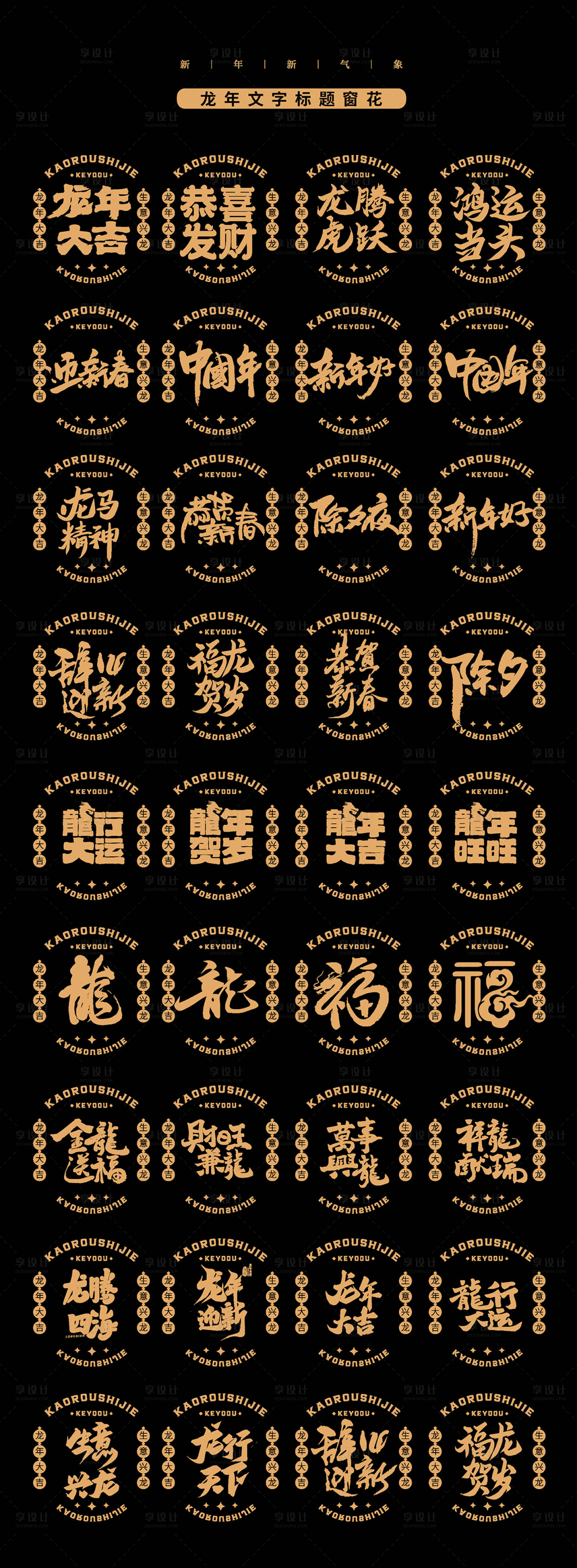 源文件下载【享设计】搜索编号：38480021244902349【龙年2024年贴纸设计】