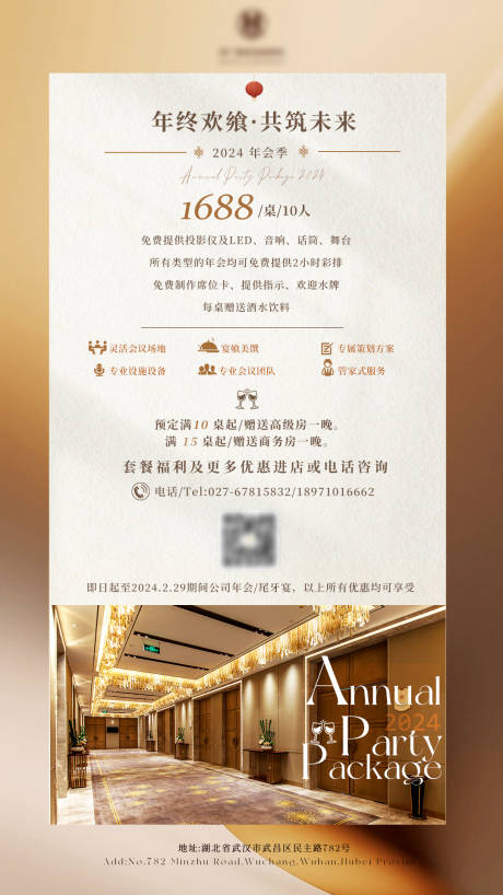 源文件下载【酒店年会尾牙海报】编号：20231212143055677