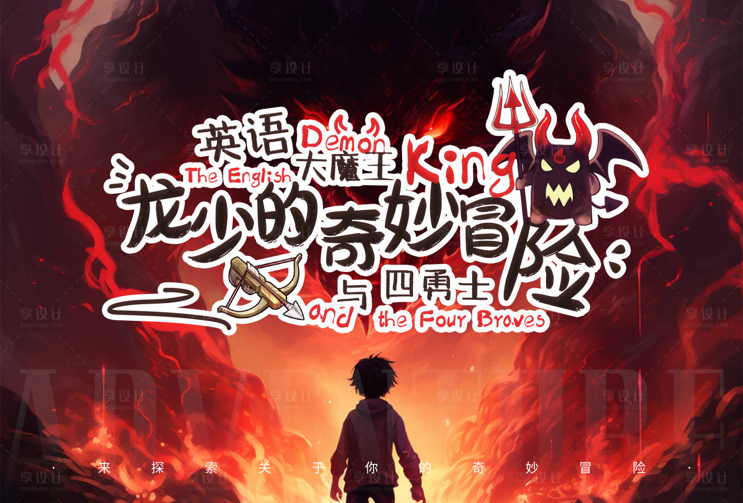 源文件下載【享設計】搜索編號：83490020906077965【兒童卡通冒險惡魔圖書封面主畫面桌游】