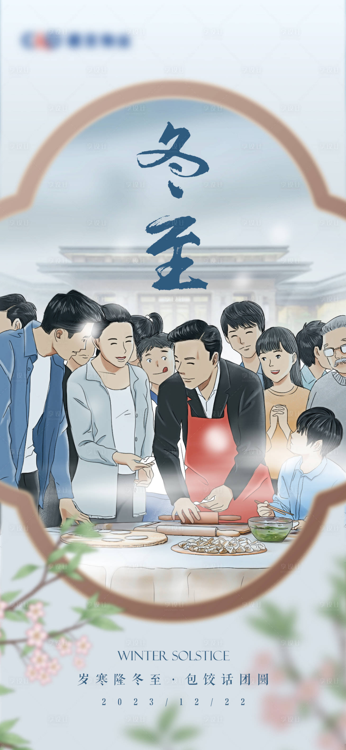 源文件下載【享設(shè)計】搜索編號：98010020906118325【冬至包餃子插畫海報】