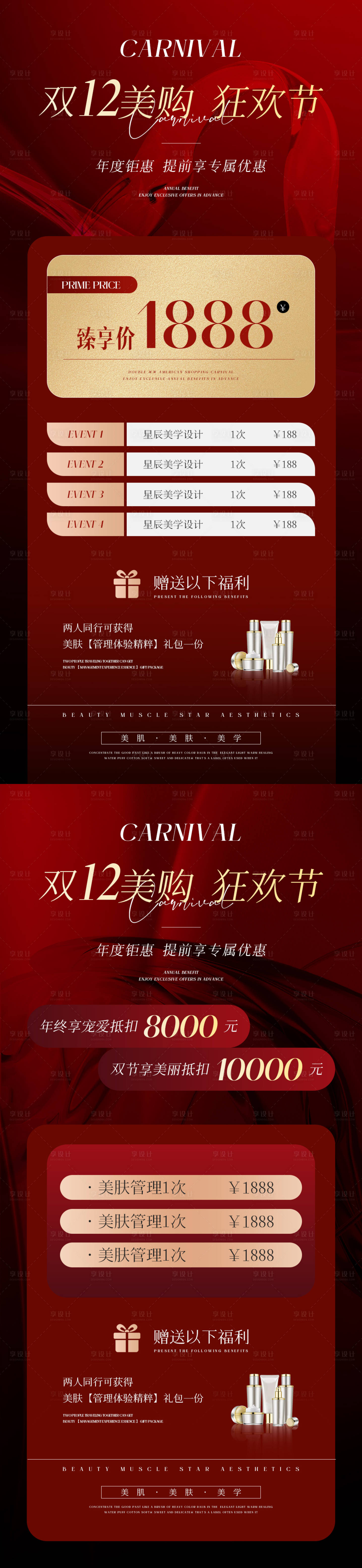 源文件下載【享設計】搜索編號：38650020917778185【美業雙十二年終盛典活動系列海報】