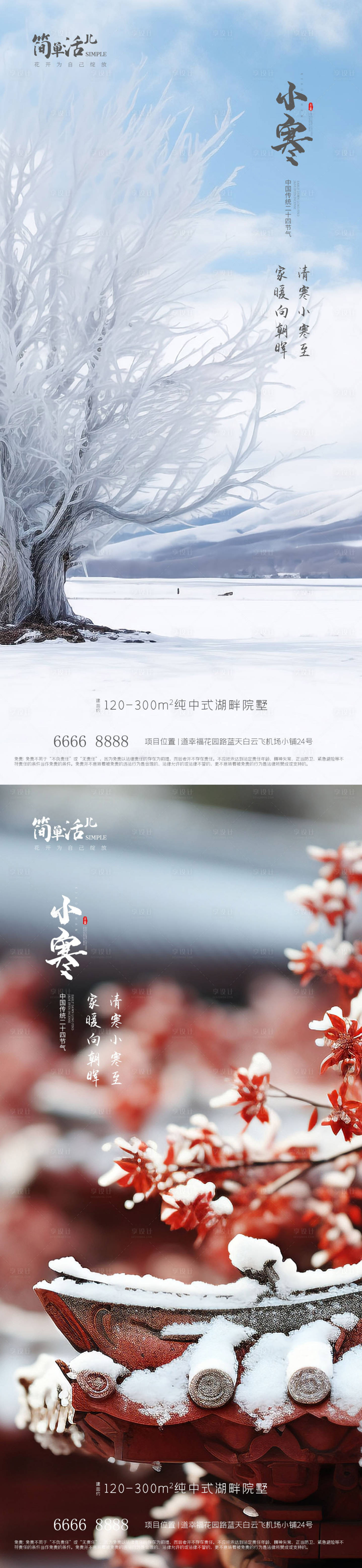 源文件下載【享設計】搜索編號：81500021149751620【地產小寒海報】