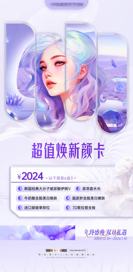 源文件下载【双旦焕颜卡项海报】编号：86650021029165464
