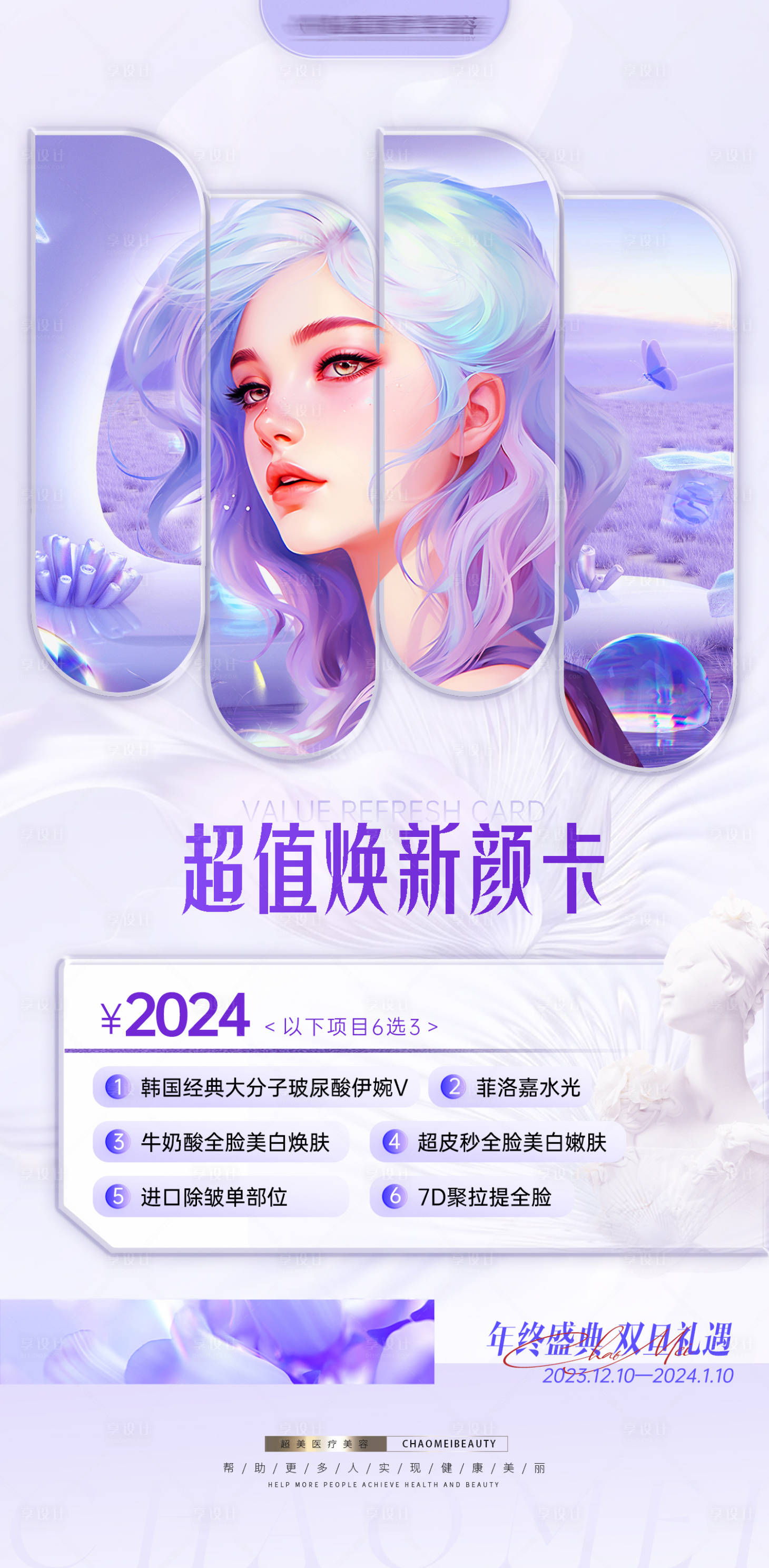 源文件下载【双旦焕颜卡项海报】编号：86650021029165464