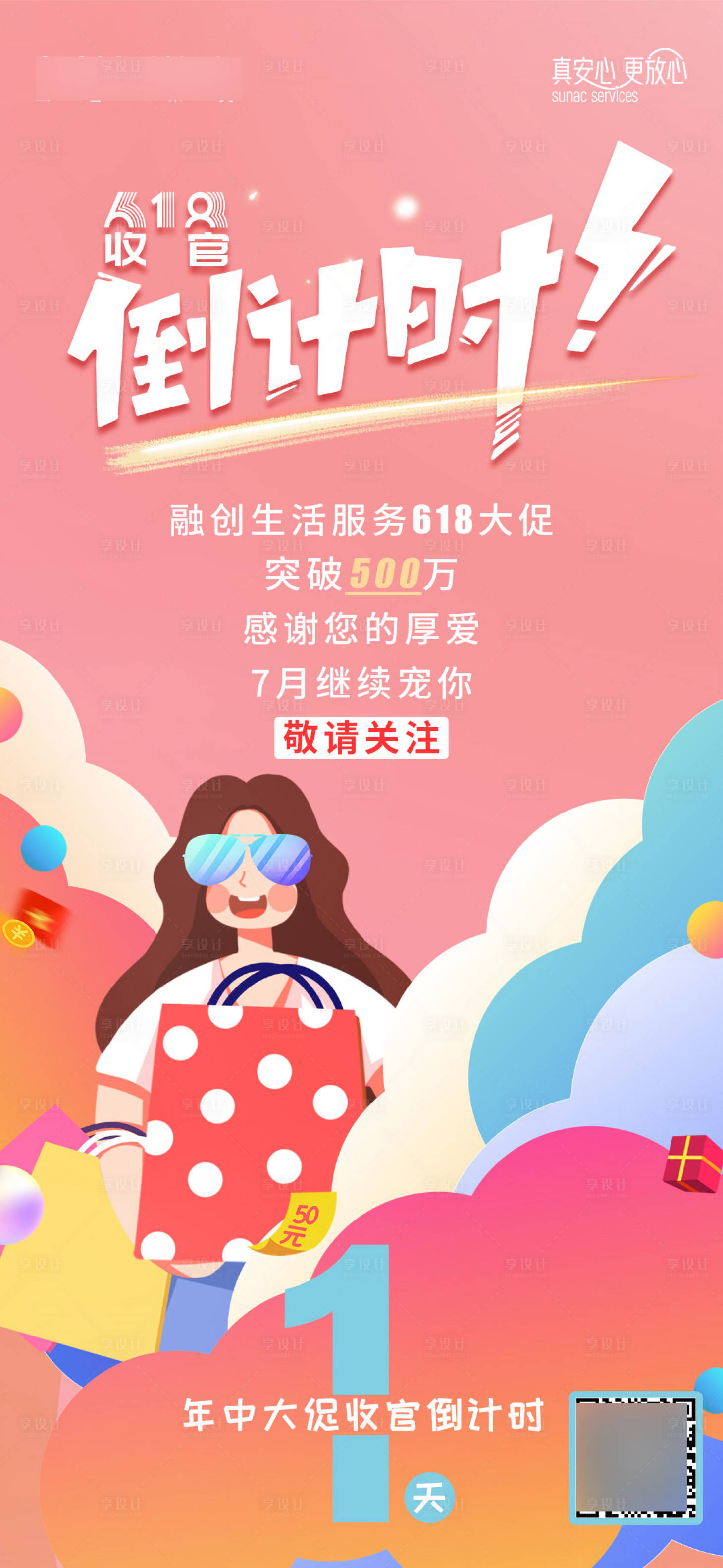 源文件下载【618收官倒计时彩色插画海报】编号：28440021031589701