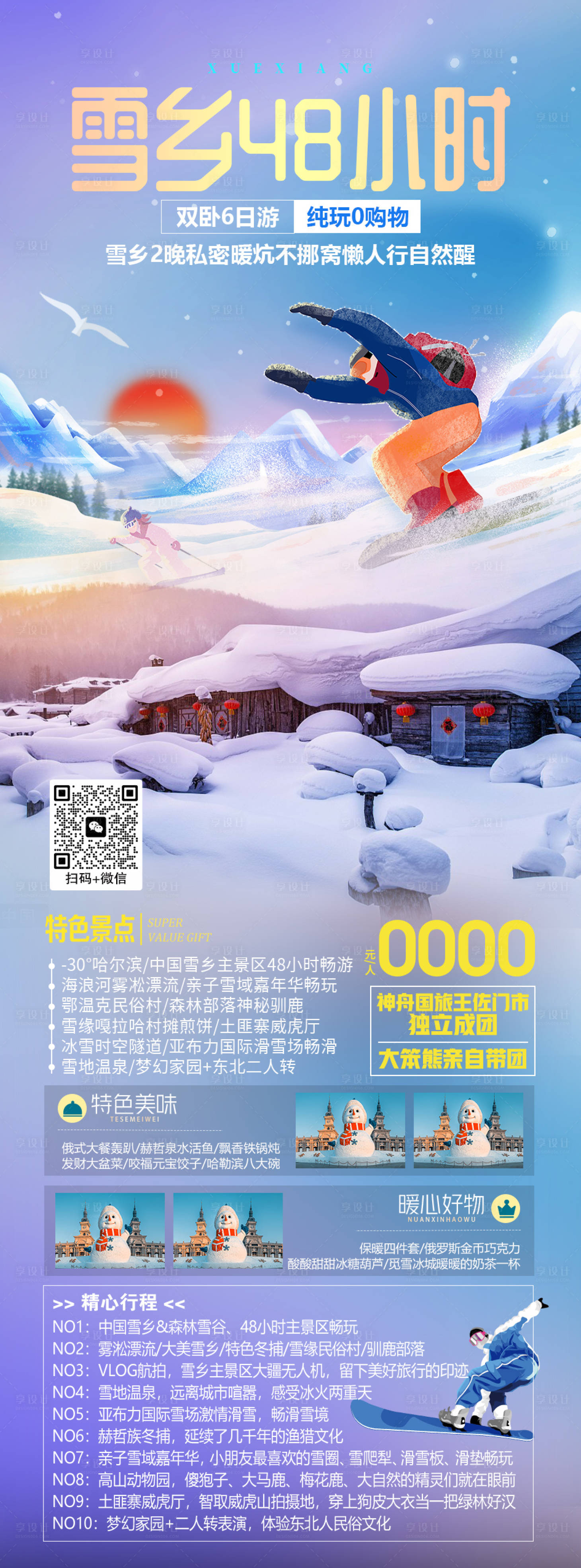 源文件下载【享设计】搜索编号：53510020828965035【雪乡旅游海报】