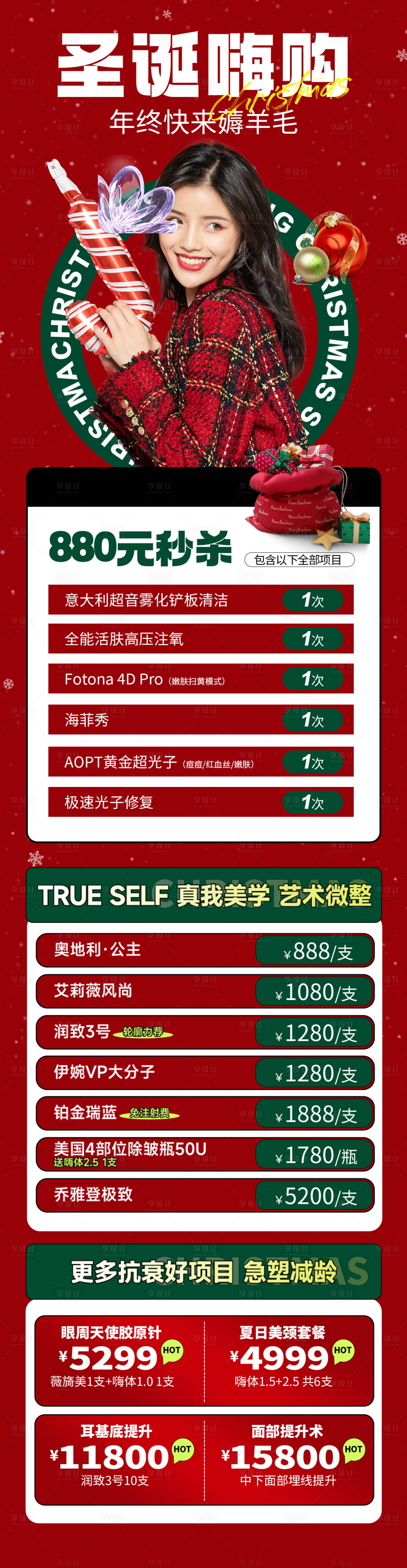 源文件下載【享設計】搜索編號：87030020960881406【醫美圣誕節活動長圖】