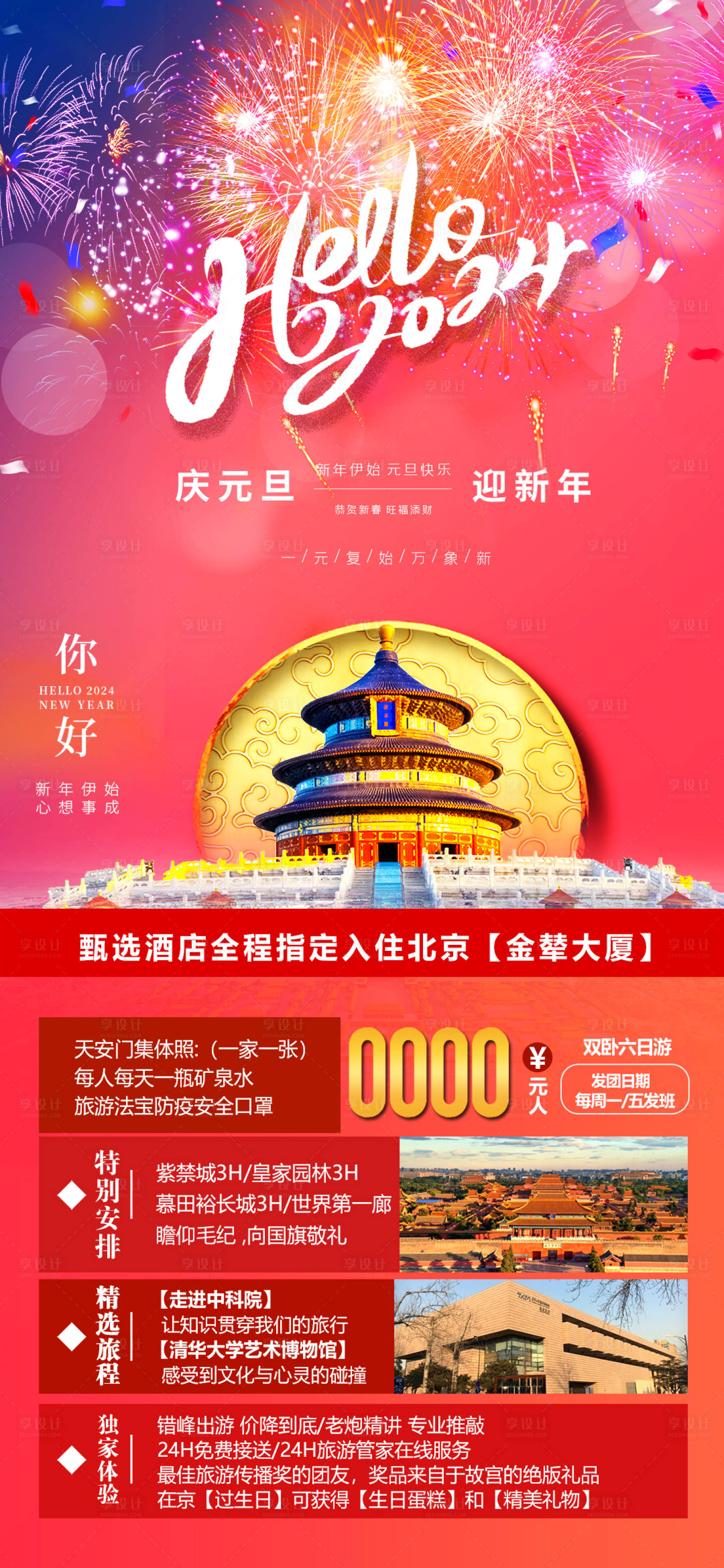 编号：20231217155516996【享设计】源文件下载-北京旅游海报