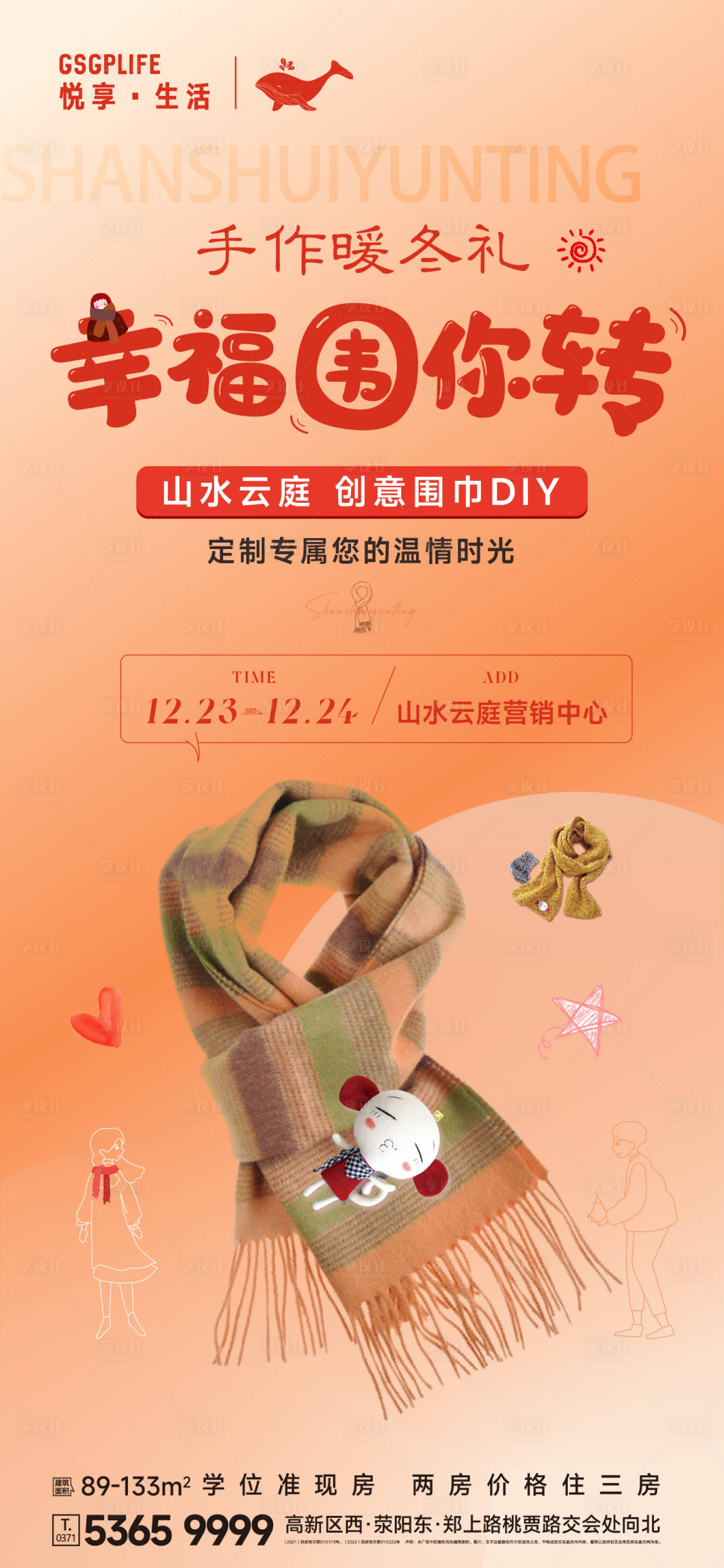 源文件下载【享设计】搜索编号：11950021122921266【围巾DIY暖场海报】