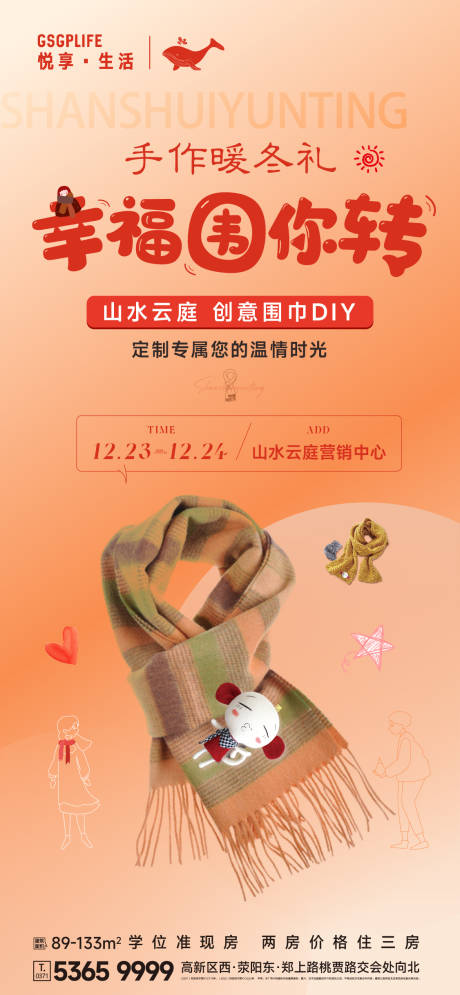围巾DIY暖场海报-源文件【享设计】