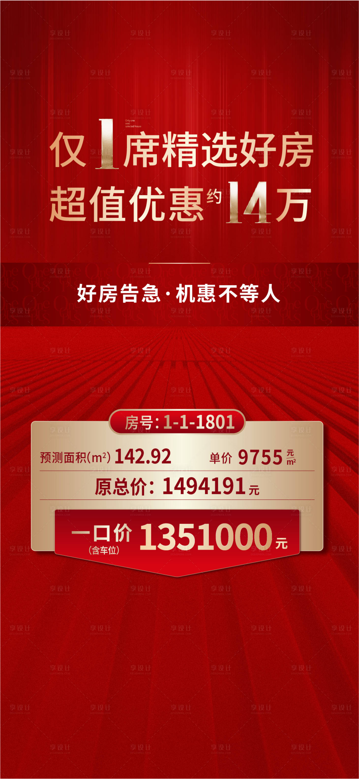 源文件下載【享設計】搜索編號：71350020892967708【地產紅色熱銷特價房海報】
