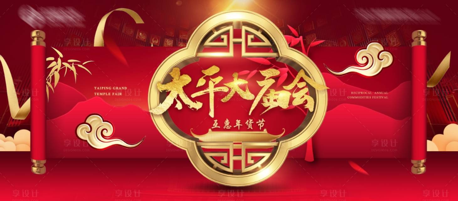 源文件下载【享设计】搜索编号：13780021157662811【大庙会活动背景板】