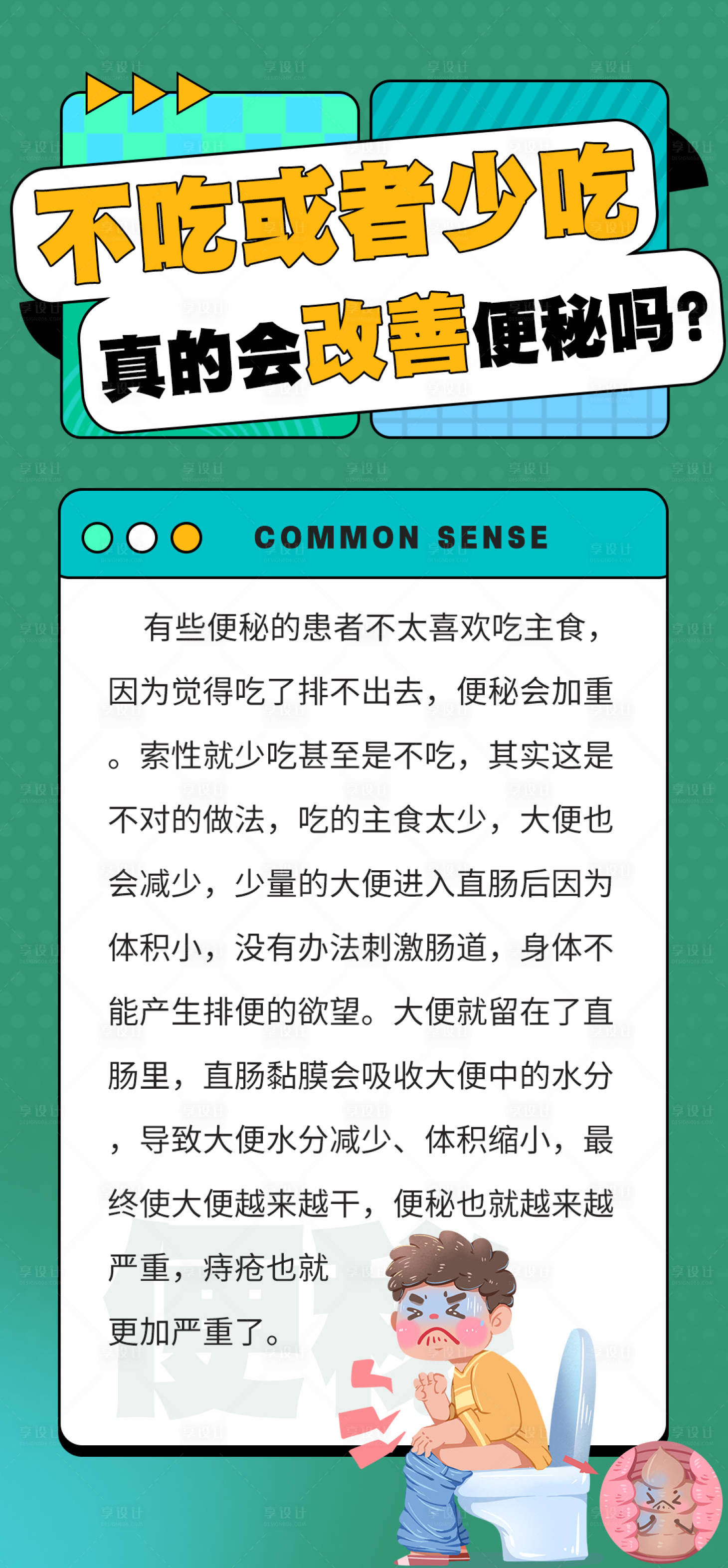 源文件下載【享設計】搜索編號：79500020749834646【科普小知識痔瘡海報】