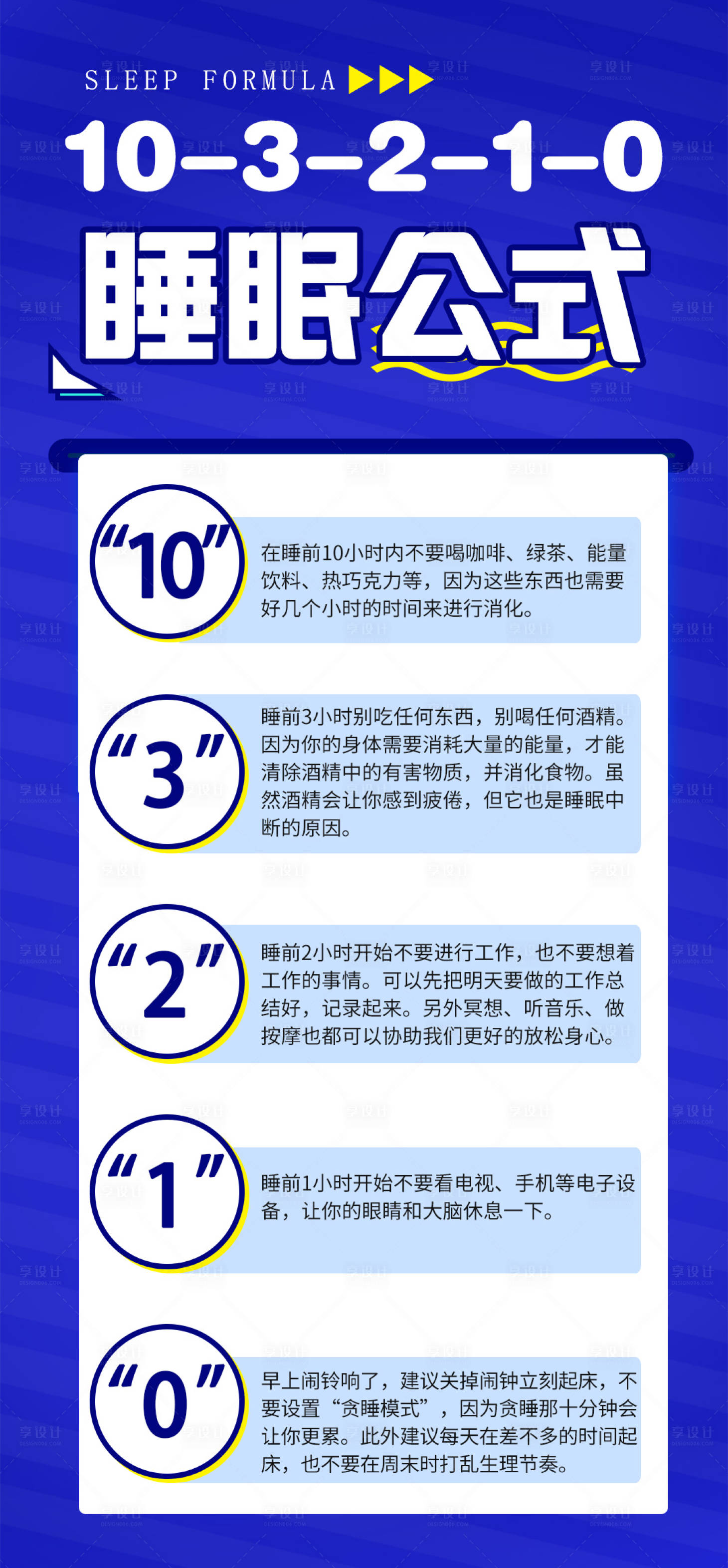 源文件下载【科普睡眠海报】编号：93750020991132827