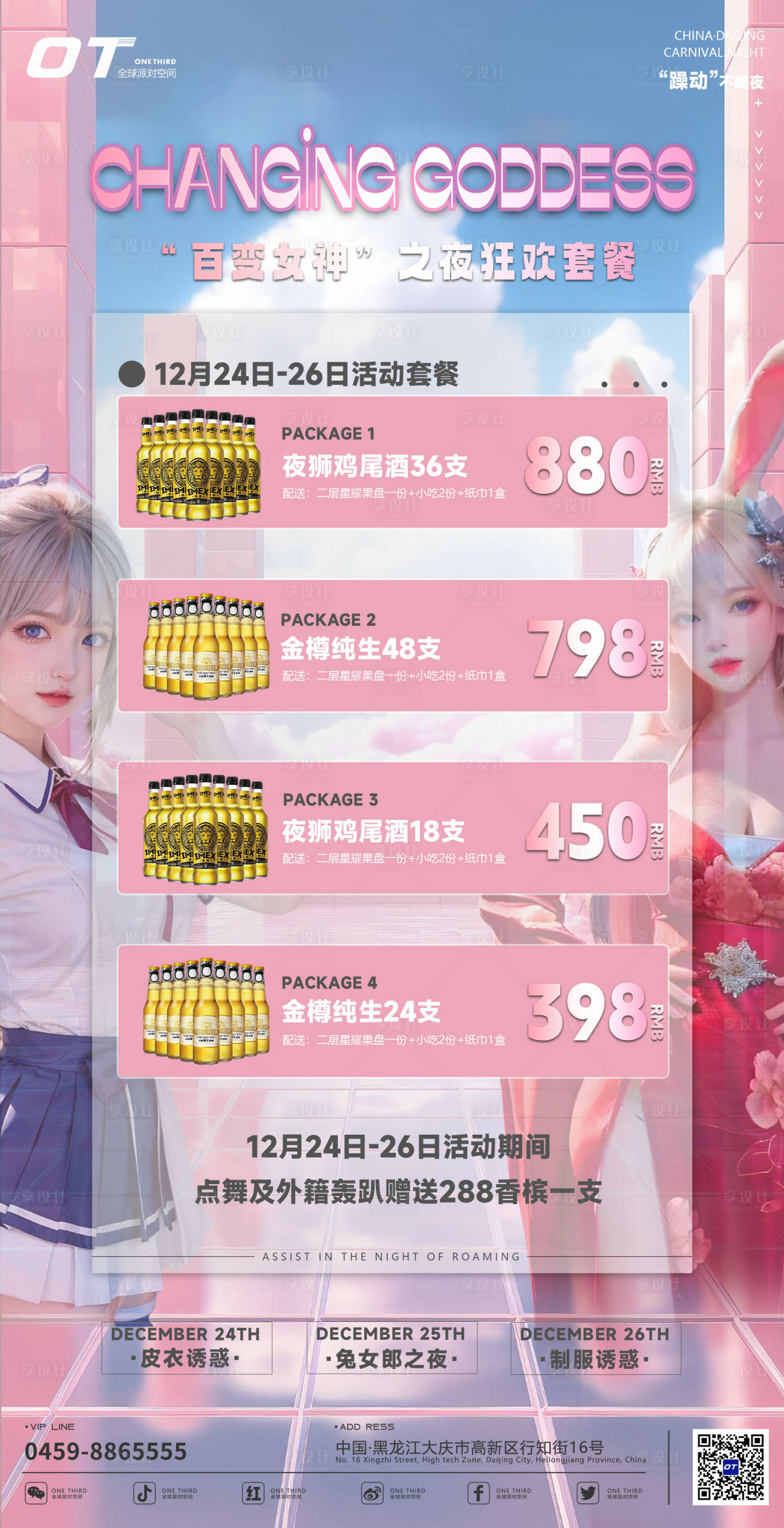 源文件下载【享设计】搜索编号：71860020989172673【酒吧活动酒水套餐温馨海报】
