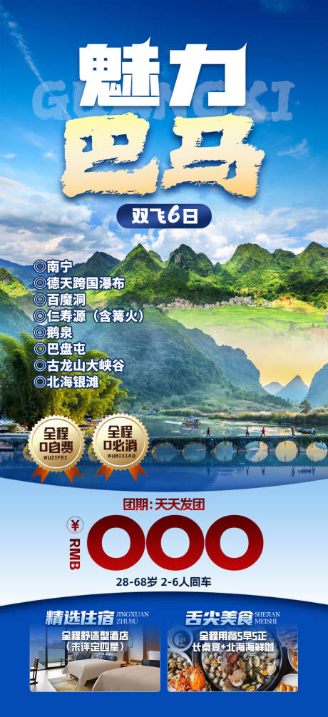 源文件下载【广西巴马特价旅游海报】编号：32240021022422147
