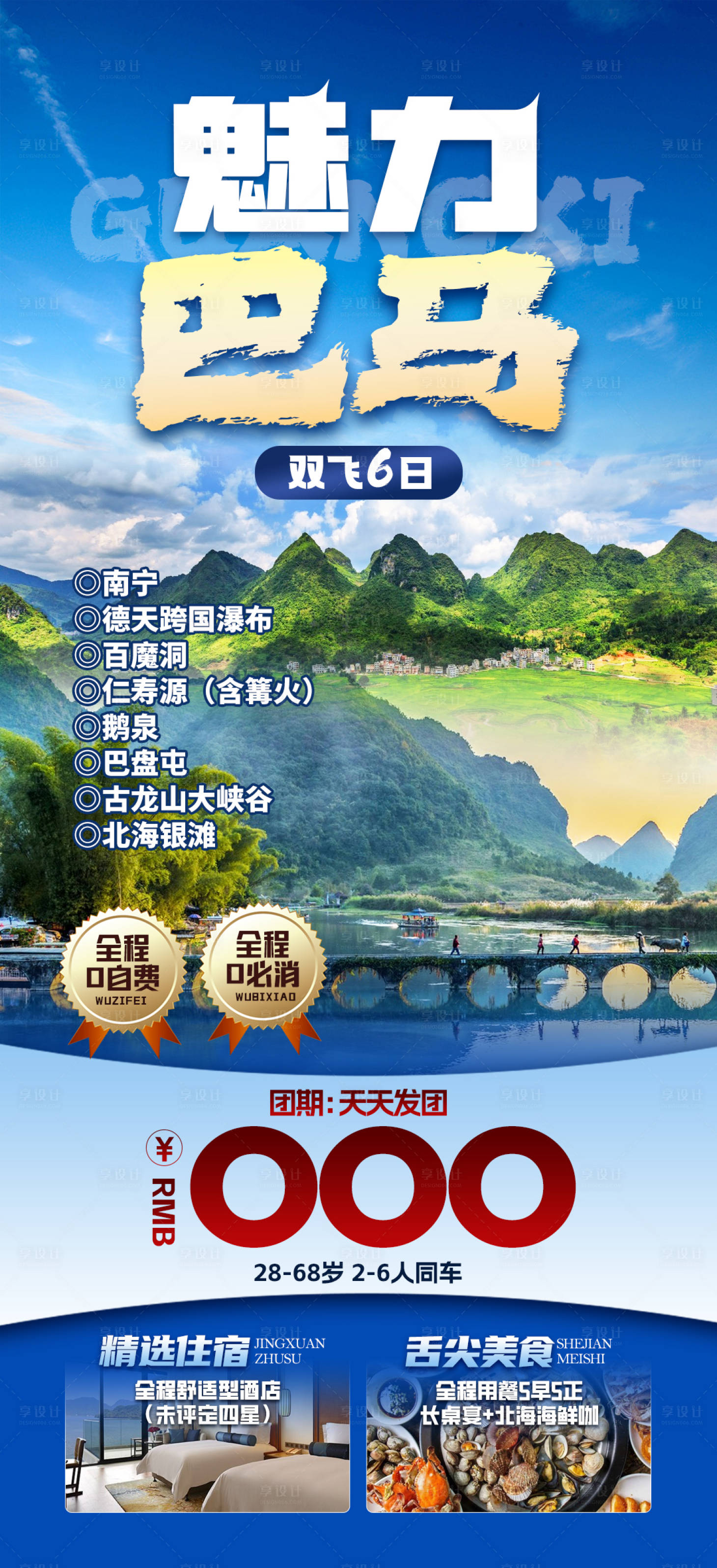 源文件下载【享设计】搜索编号：32240021022422147【广西巴马特价旅游海报】