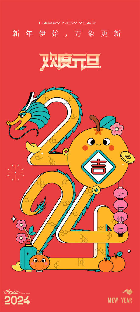 源文件下载【元旦龙年2024年新年春节插画海报】编号：39500020992321832