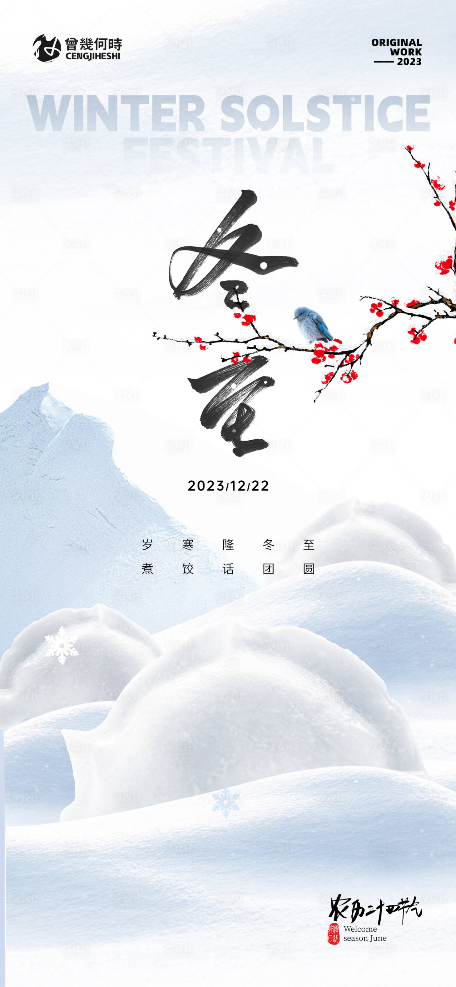 源文件下載【享設計】搜索編號：23540020959513423【冬至電商節氣海報】