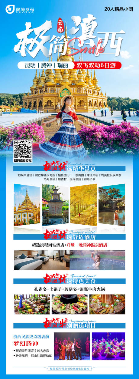 源文件下载【极简滇西旅游手机海报】编号：10120020707889458