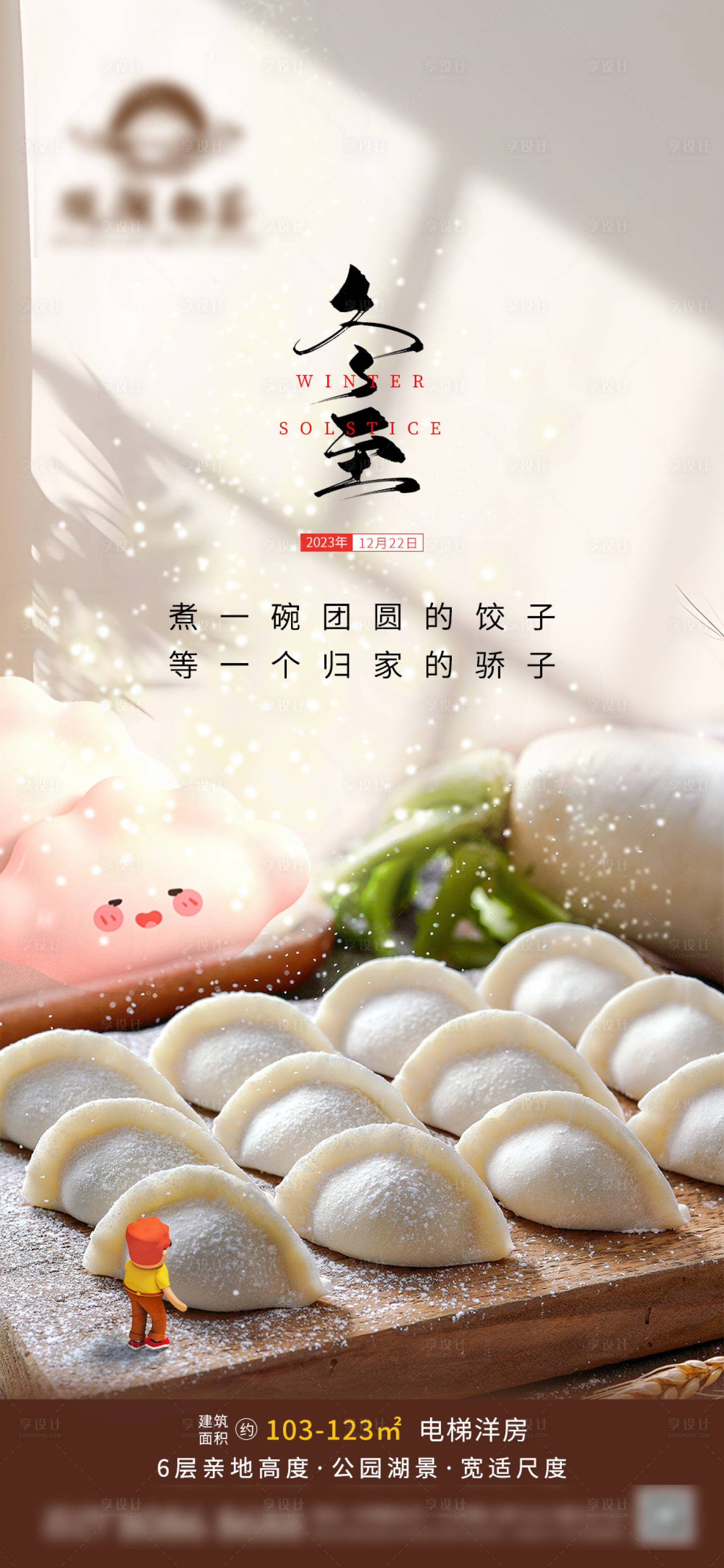 源文件下載【享設(shè)計(jì)】搜索編號(hào)：30790021092058280【冬至海報(bào)】