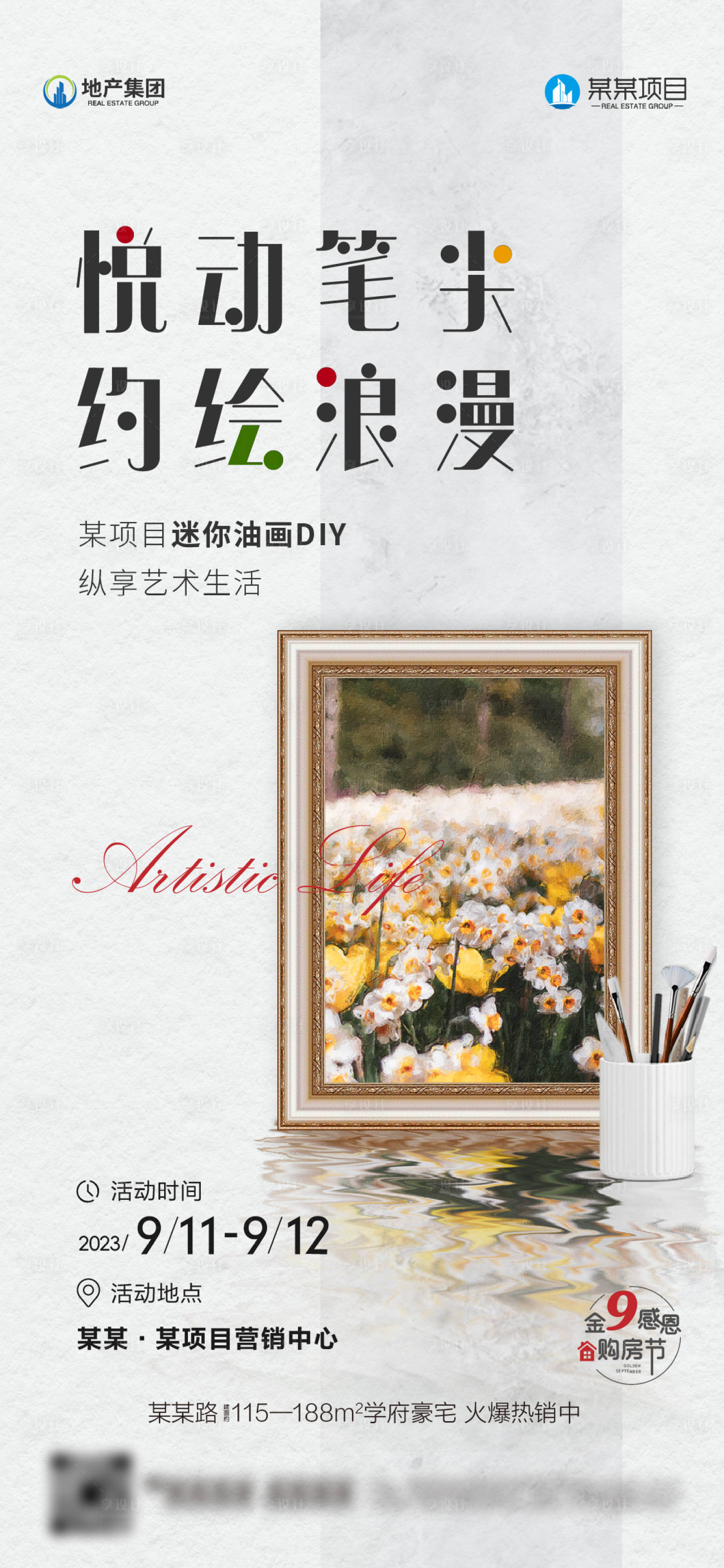源文件下载【享设计】搜索编号：42110021199982206【地产油画diy活动海报】