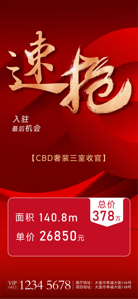 源文件下载【享设计】搜索编号：86710020714442565【红色热销海报】