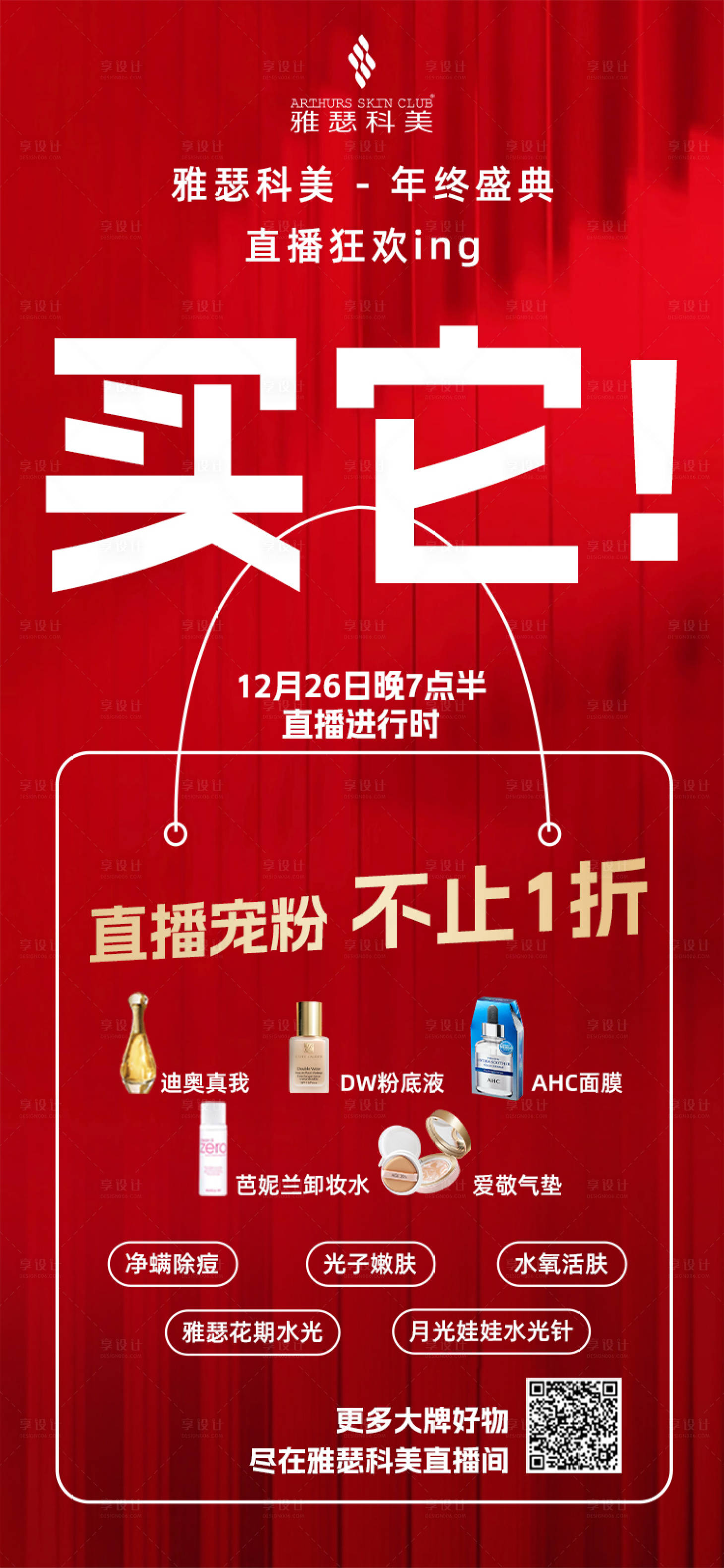 源文件下载【享设计】搜索编号：98630021237942048【医美美业年终大促活动海报】