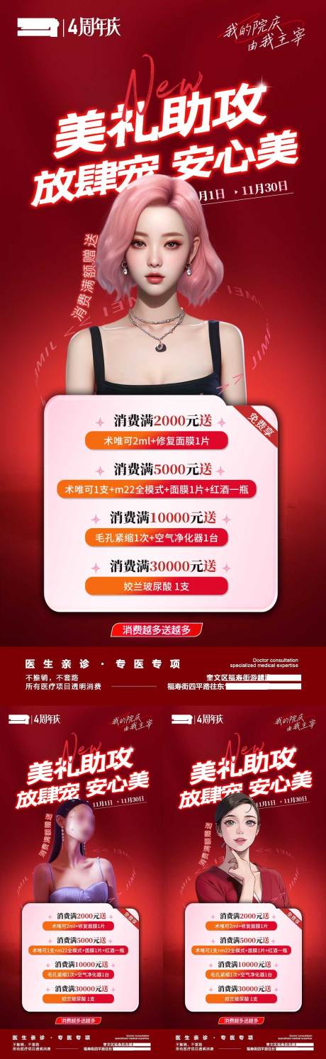 源文件下载【医美周年庆消费满额海报】编号：32950020893141393