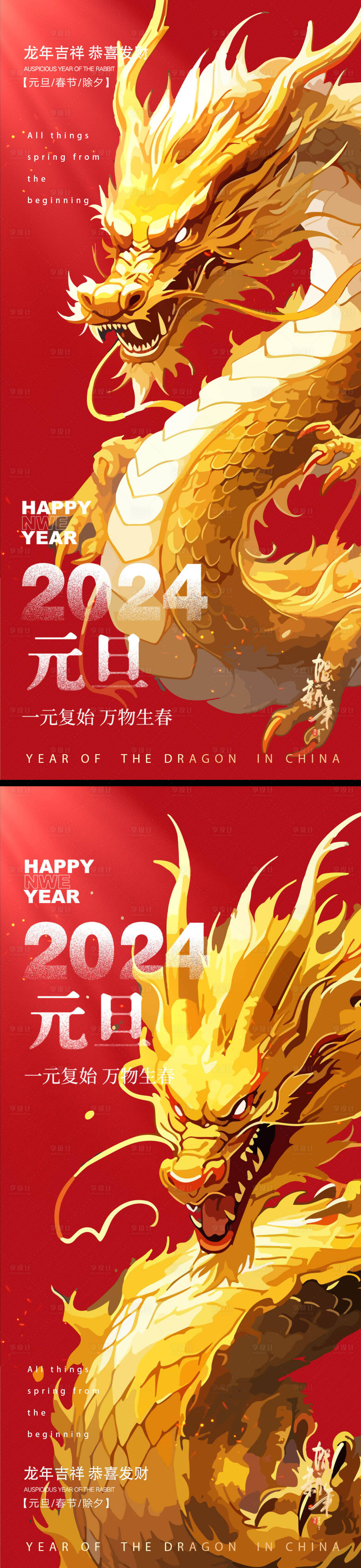 源文件下載【享設計】搜索編號：31350021218034023【2024年龍年新年元旦】
