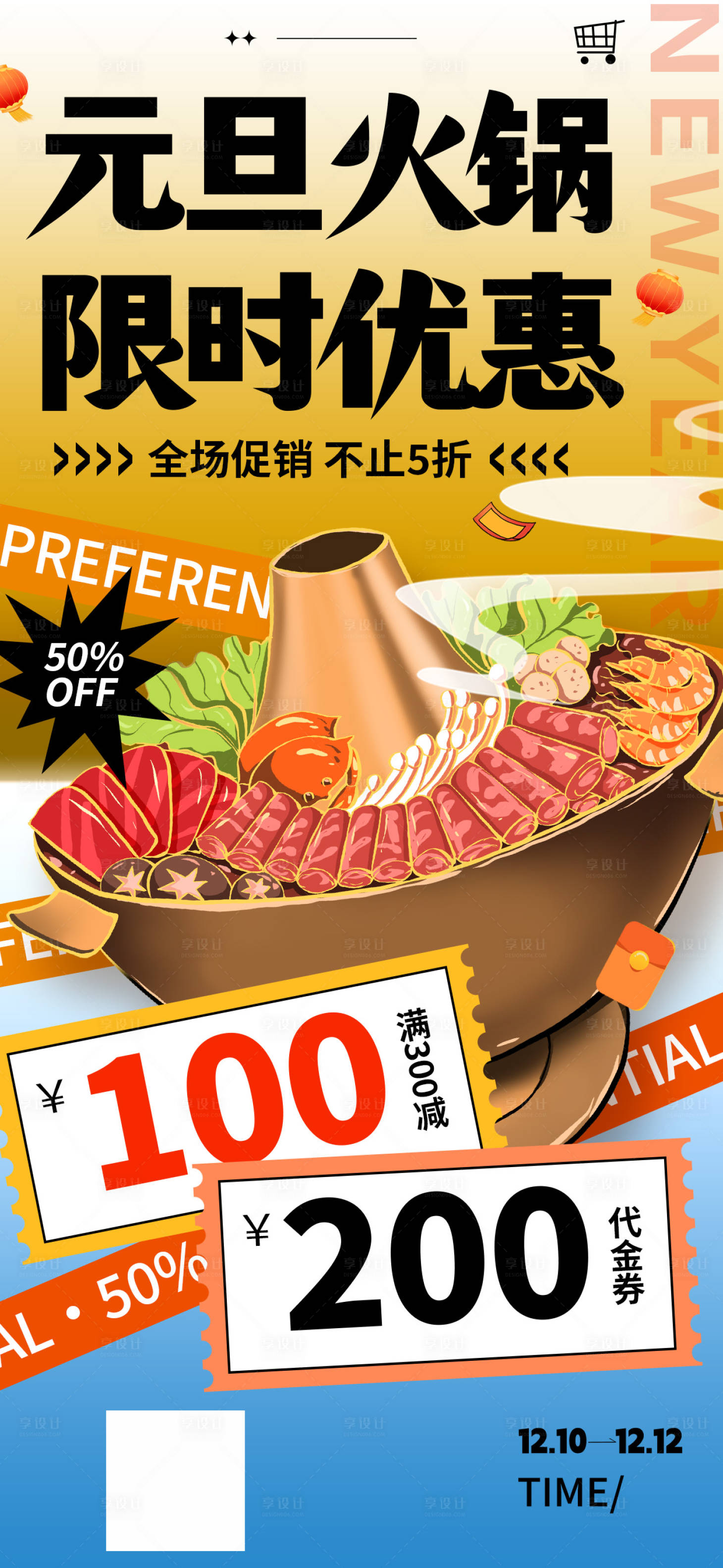 源文件下載【享設計】搜索編號：59840021052038729【元旦火鍋促銷活動海報】