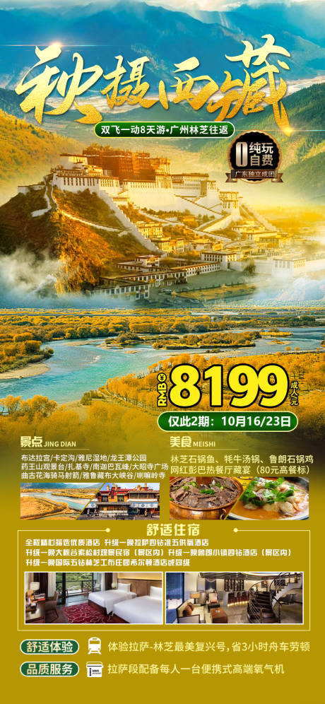 编号：20231213152607852【享设计】源文件下载-秋摄西藏旅游海报
